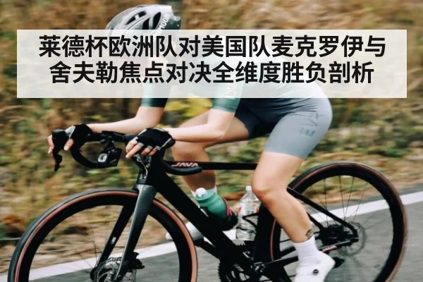 莱德杯欧洲队对美国队麦克罗伊与舍夫勒焦点对决全维度胜负剖析