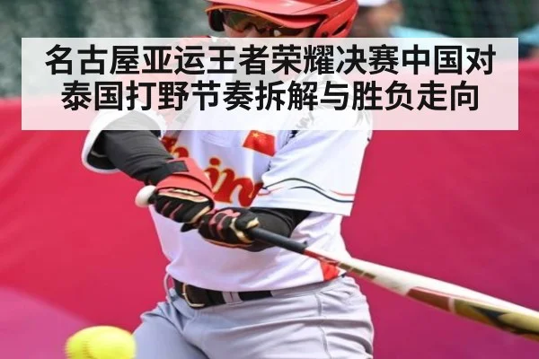 名古屋亚运王者荣耀决赛中国对泰国打野节奏拆解与胜负走向