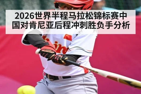 2026世界半程马拉松锦标赛中国对肯尼亚后程冲刺胜负手分析